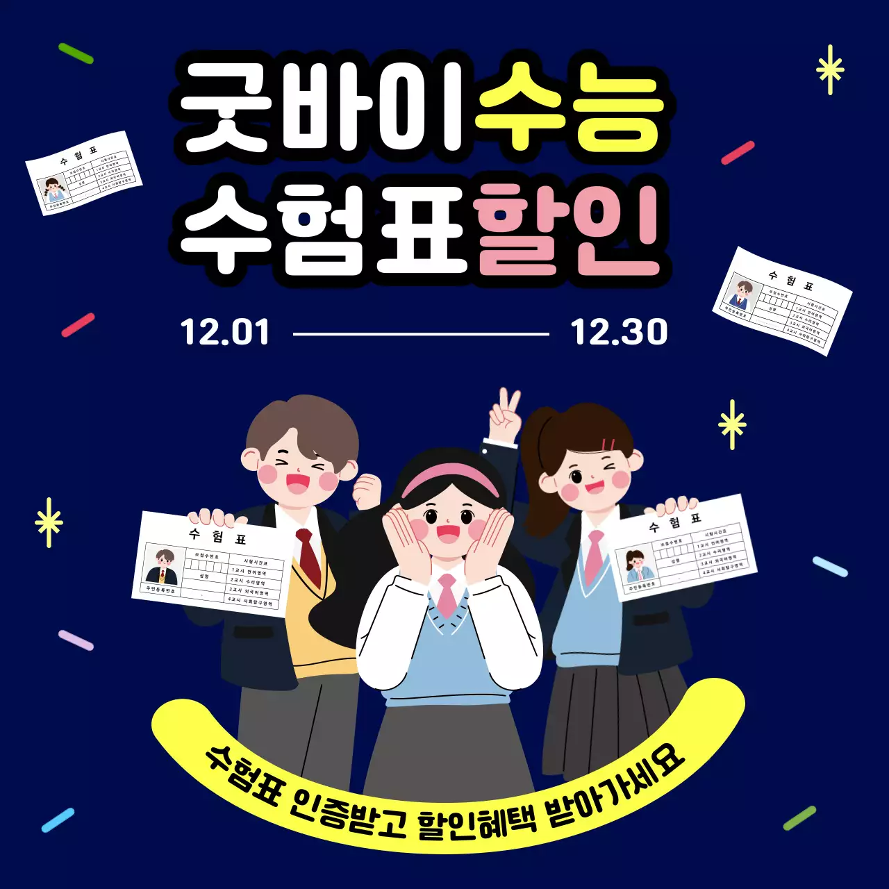 남색 수능 할인 이벤트