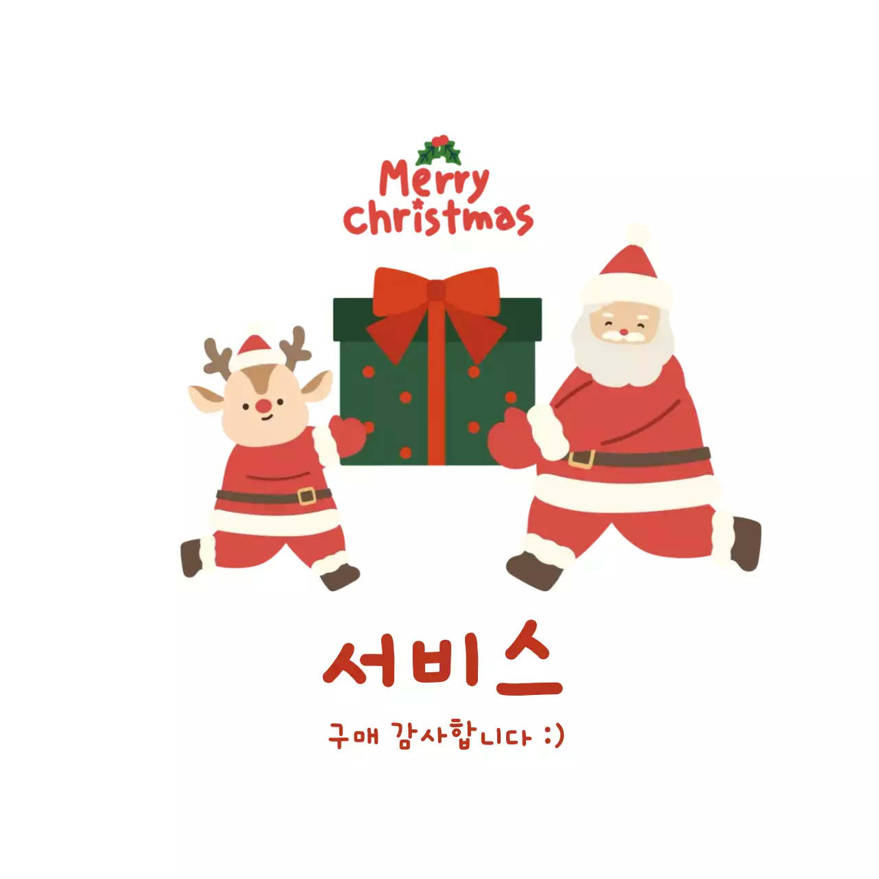 빨강 초록 귀여운 크리스마스 구매 감사 서비스