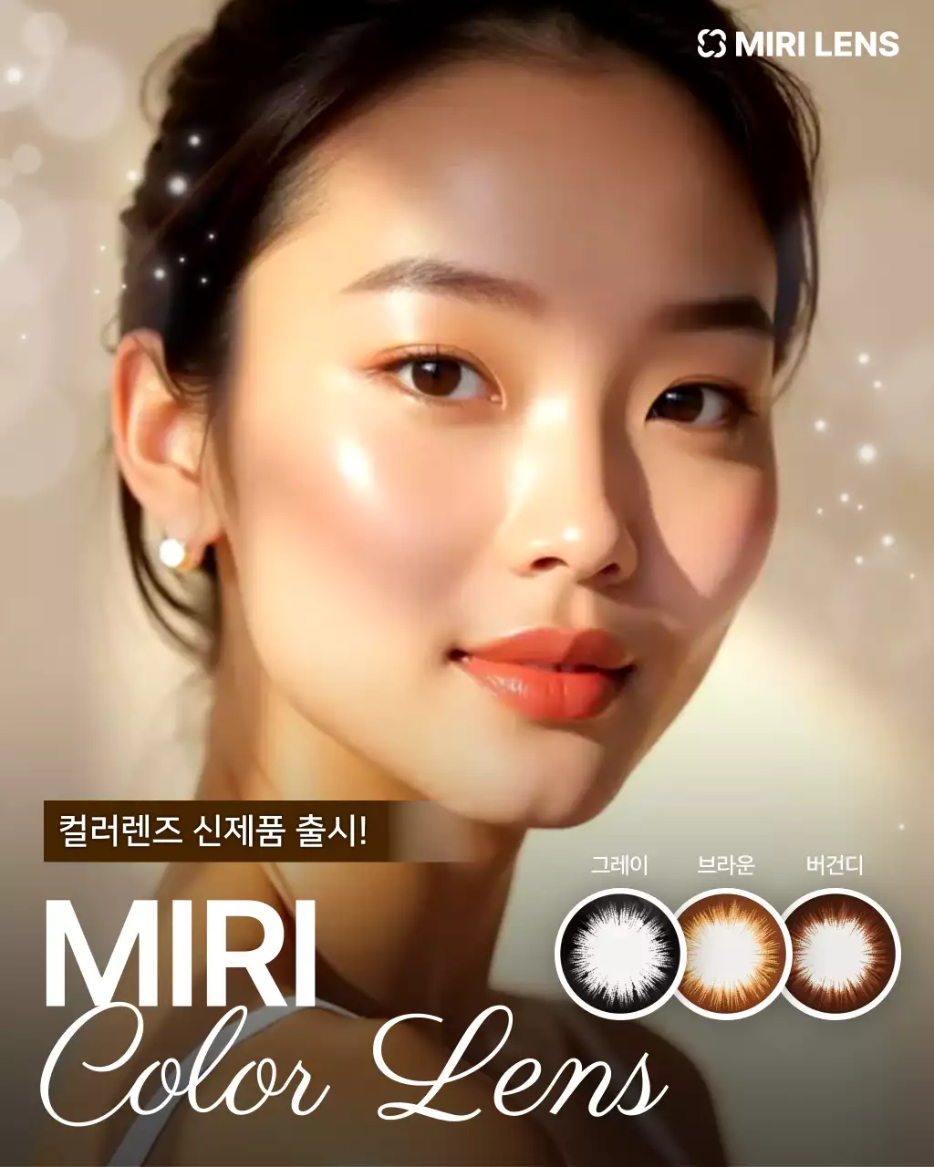 베이지 세련 렌즈 광고