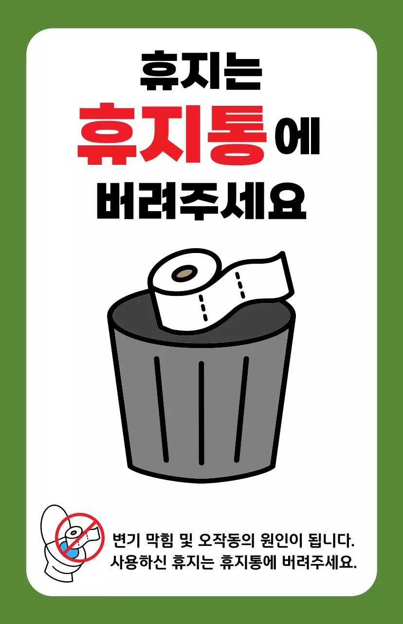 초록 심플 화장실 캠페인 안내