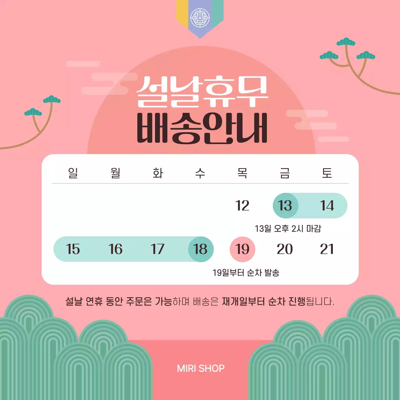 핑크색의 아기자기한 설날 배송 휴무 안내