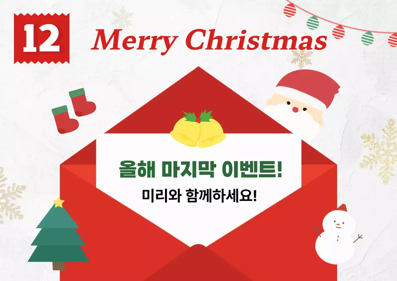 빨강 초록 아기자기한 크리스마스 프로모션