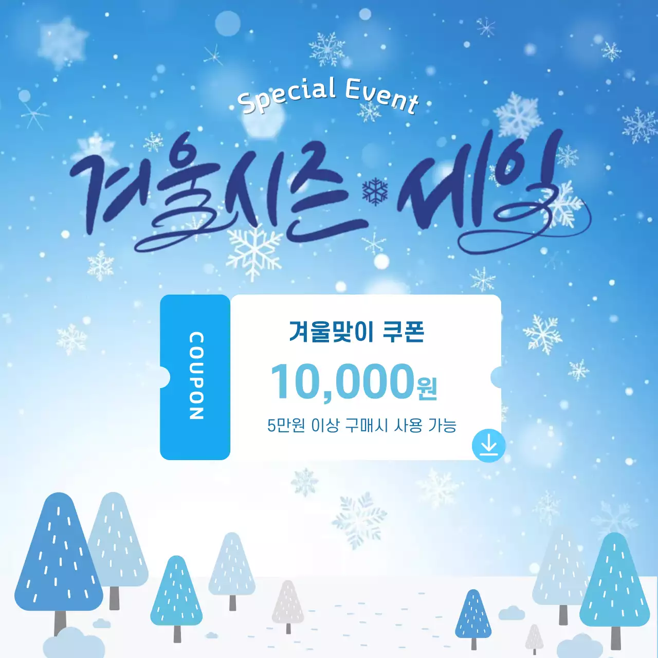 하늘색 심플 겨울 시즌 프로모션