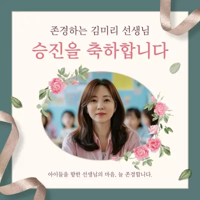 초록 우아한 승진 축하