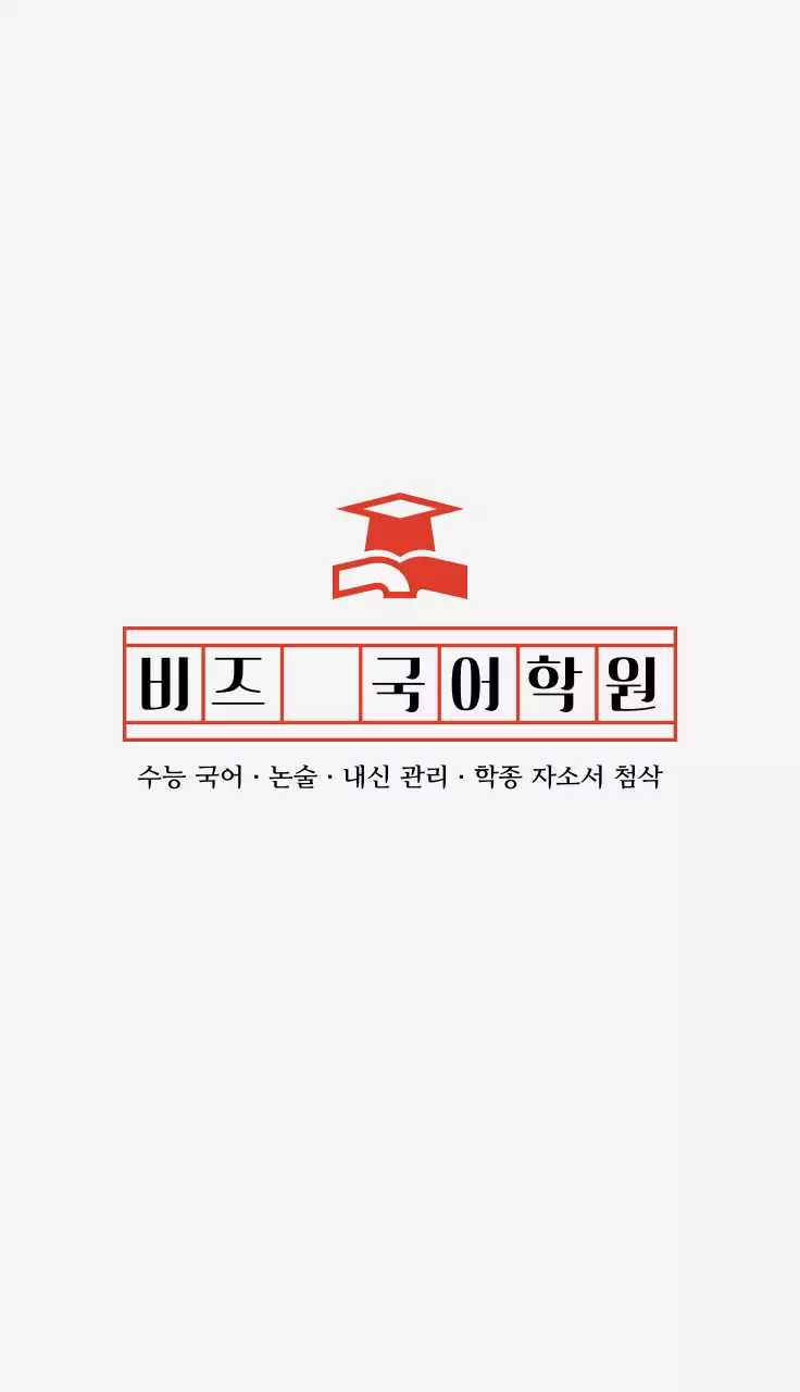 빨강 심플 교육 학원 홍보 명함