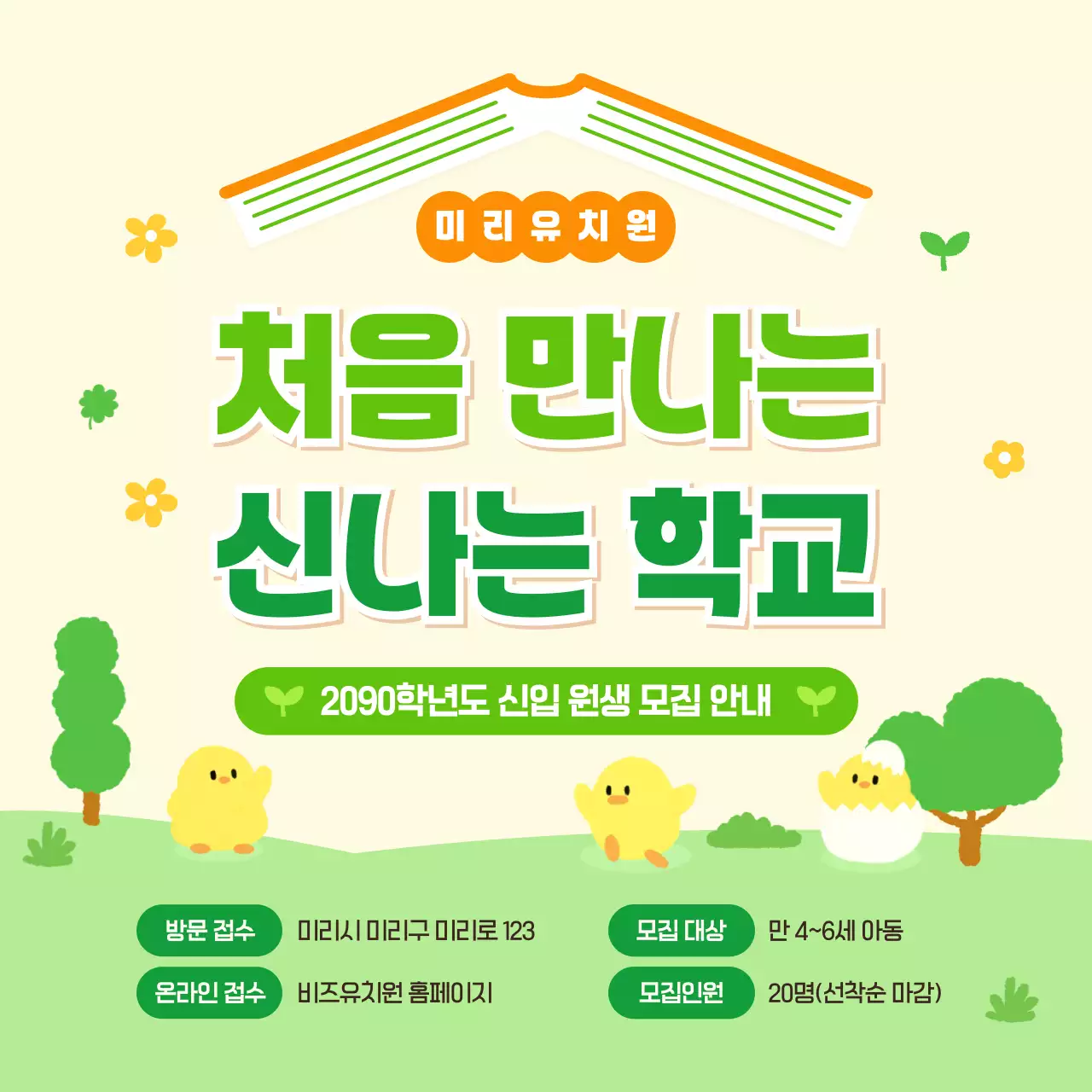 연두 아기자기한 유치원 모집