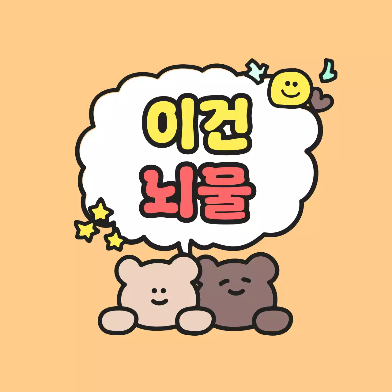 주황 아기자기한 만화 스티커