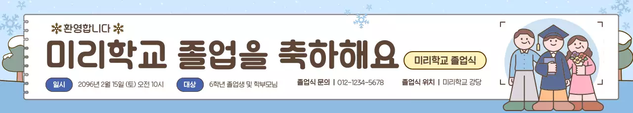 하늘색 아기자기한 졸업식 안내