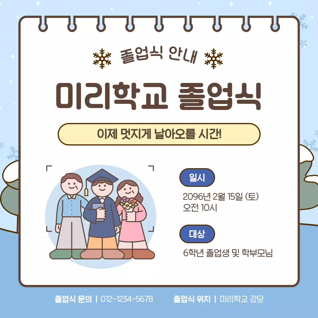 하늘색 아기자기한 졸업식 안내