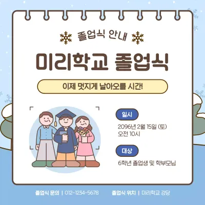 하늘색 아기자기한 졸업식 안내