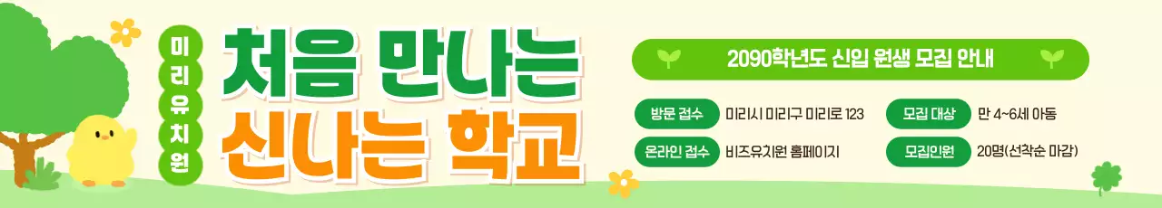 연두 아기자기한 유치원 모집