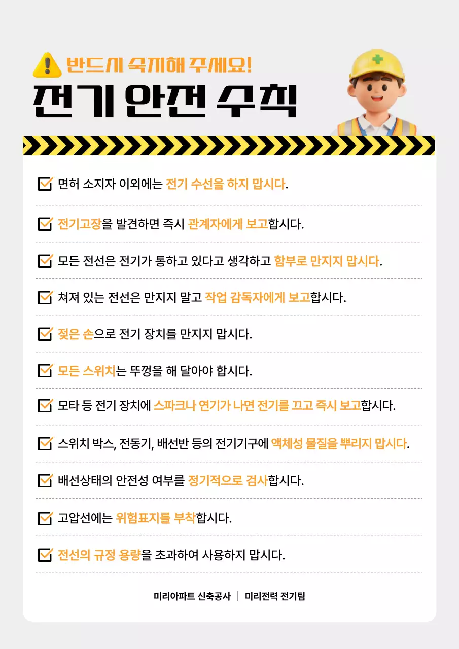 노랑 기본 안전 수칙 안내