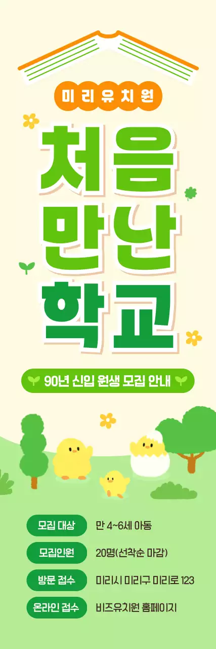 연두 아기자기한 유치원 모집