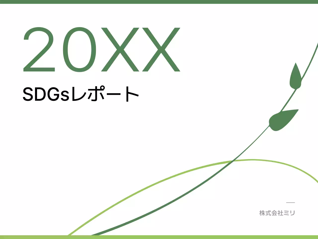 緑 シンプル 持続可能性 報告書 プレゼンテーション