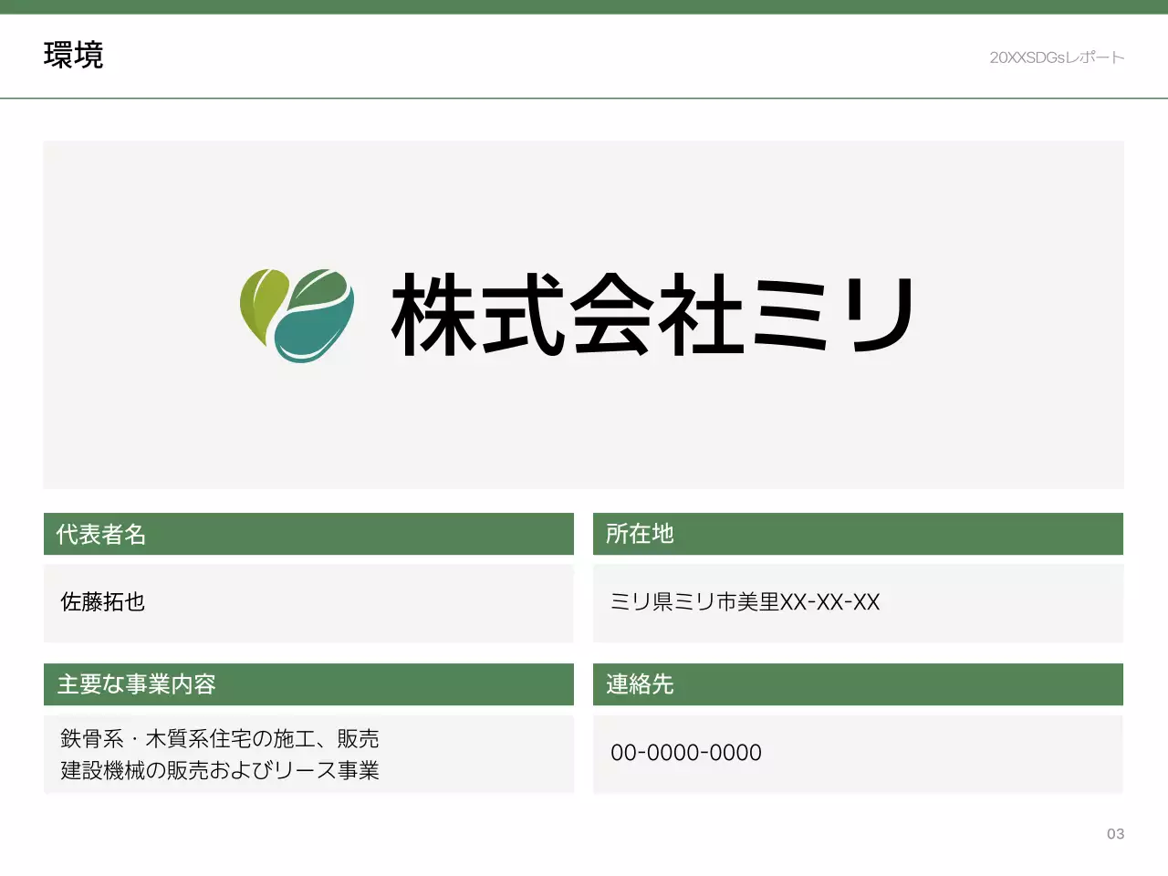 緑 シンプル 持続可能性 報告書 プレゼンテーション