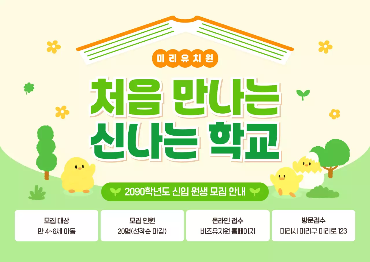 연두 아기자기한 유치원 모집