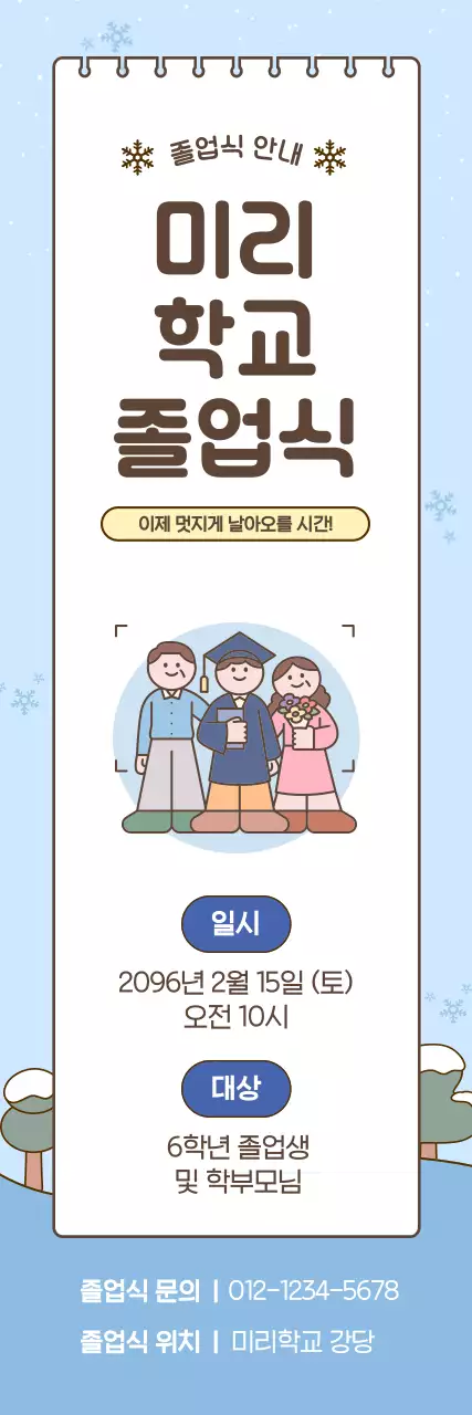 하늘색 아기자기한 졸업식 안내