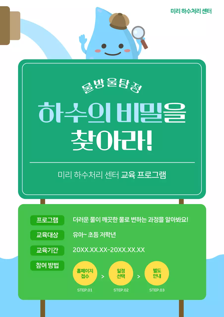 흰색과 초록의 아기자기한 하수처리장 체험 안내