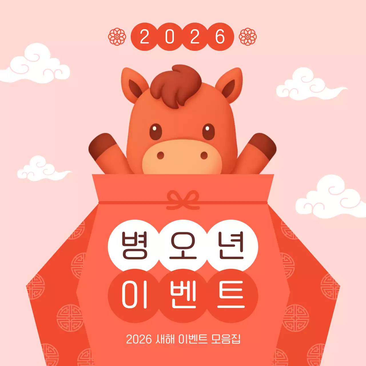 주황 아기자기한 새해 행사