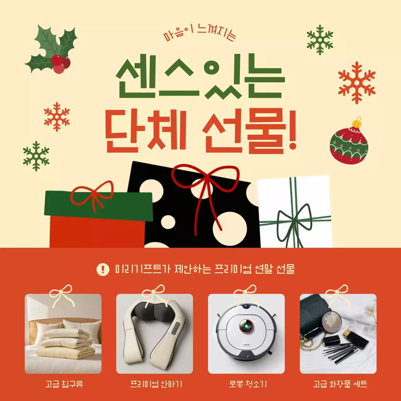 베이지 깔끔 선물 기획전