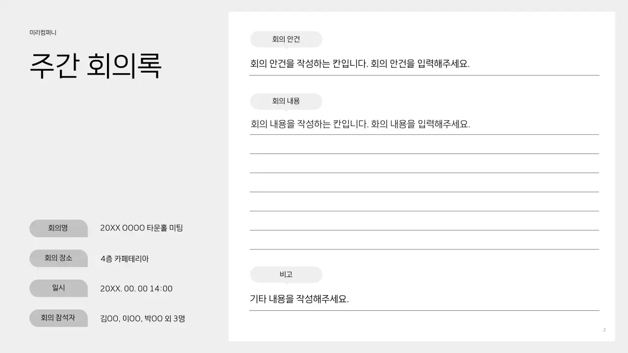 검정 깔끔 회의록 설명서