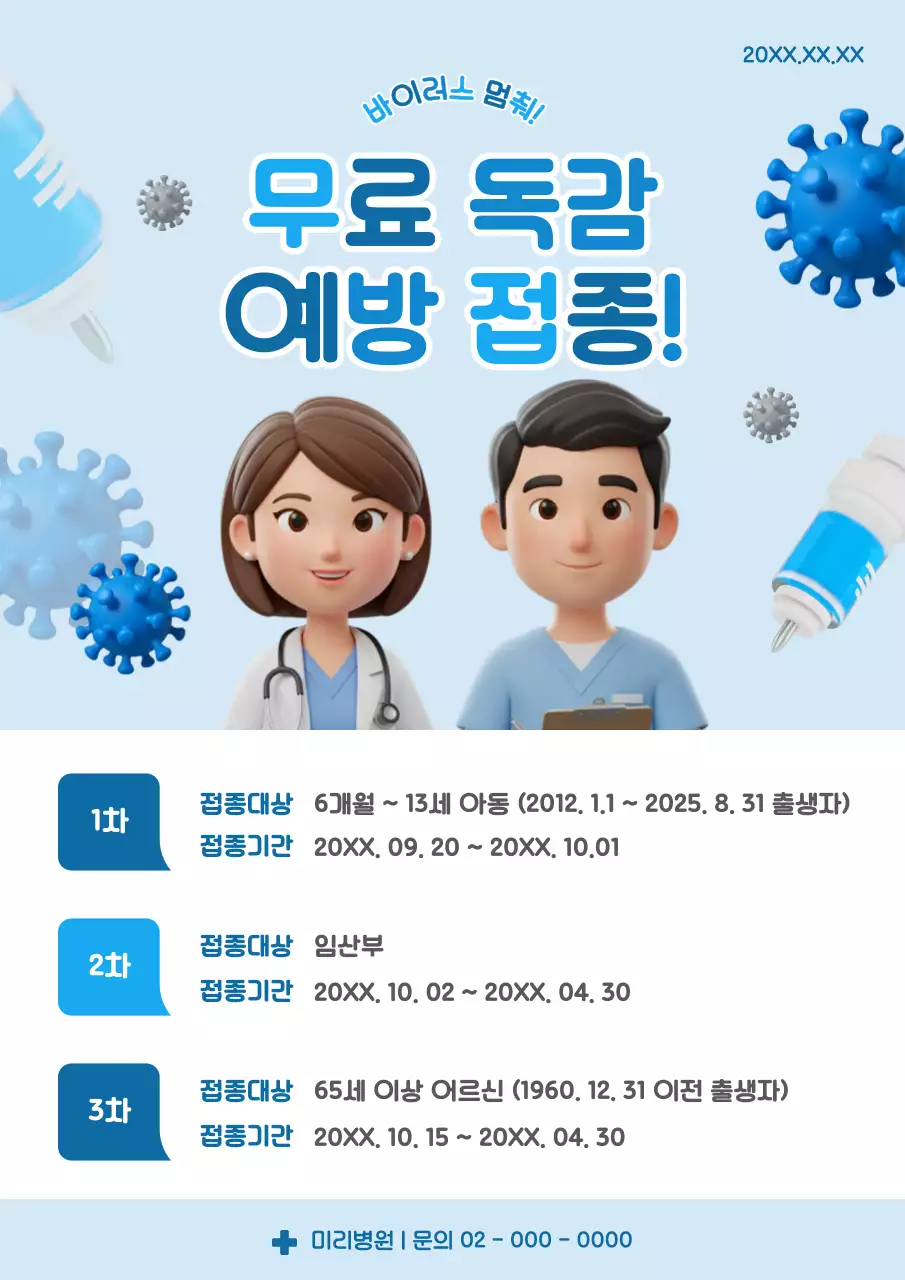 하늘색 심플 예방접종 안내