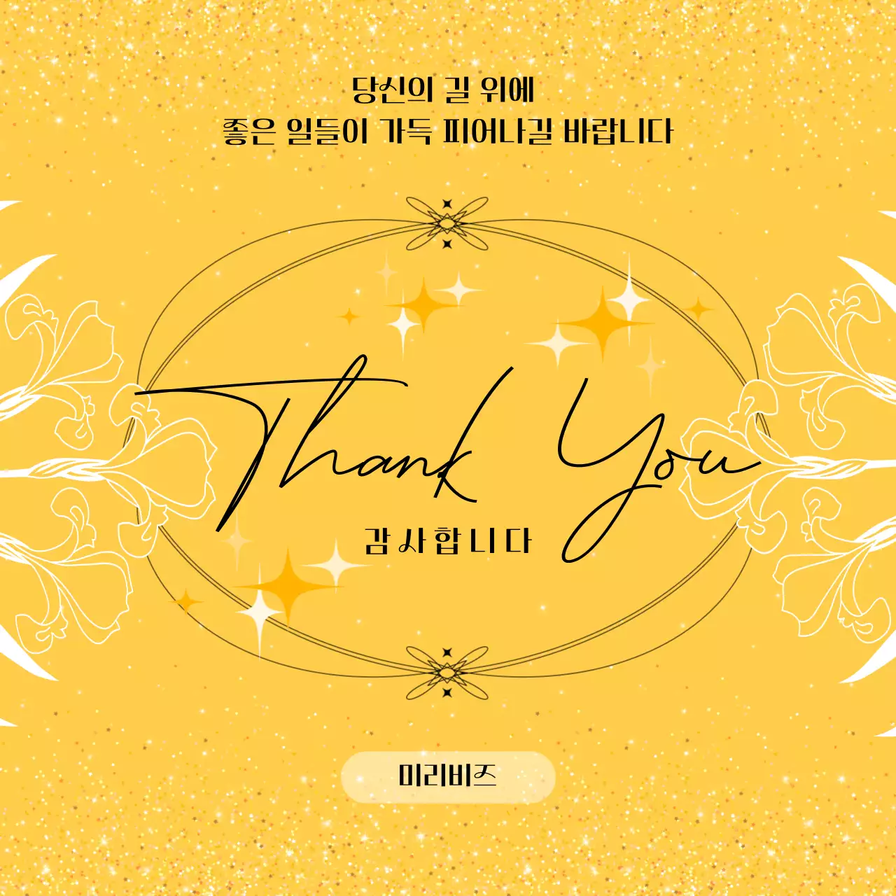 노랑 고급 감사 인사