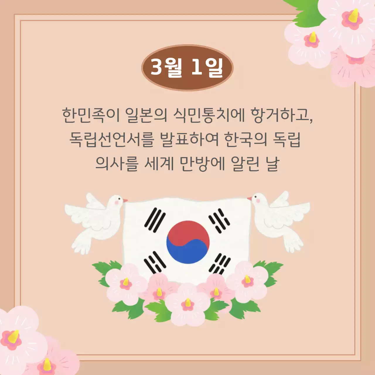베이지 전통 삼일절 기념