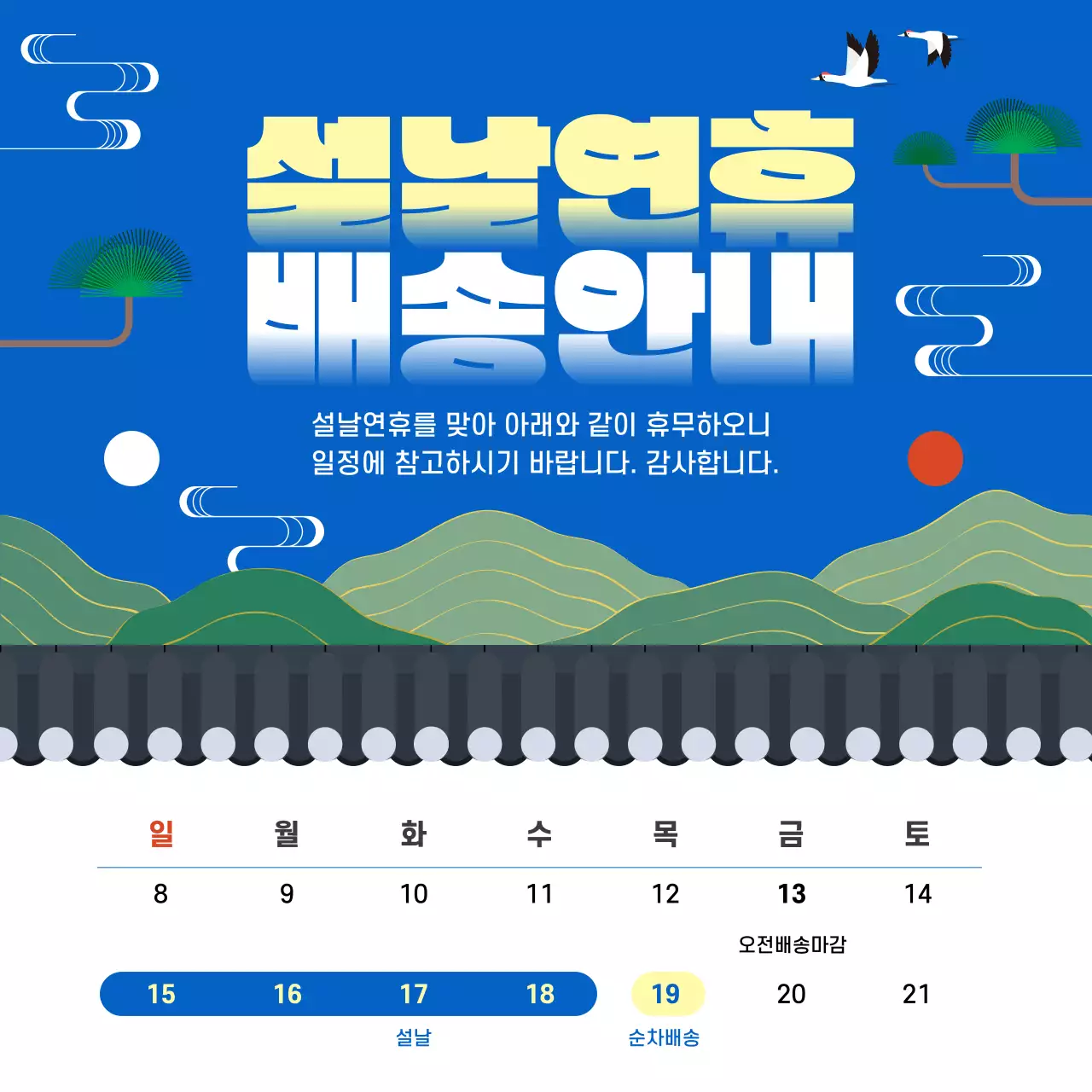 파랑 전통 설날배송 안내