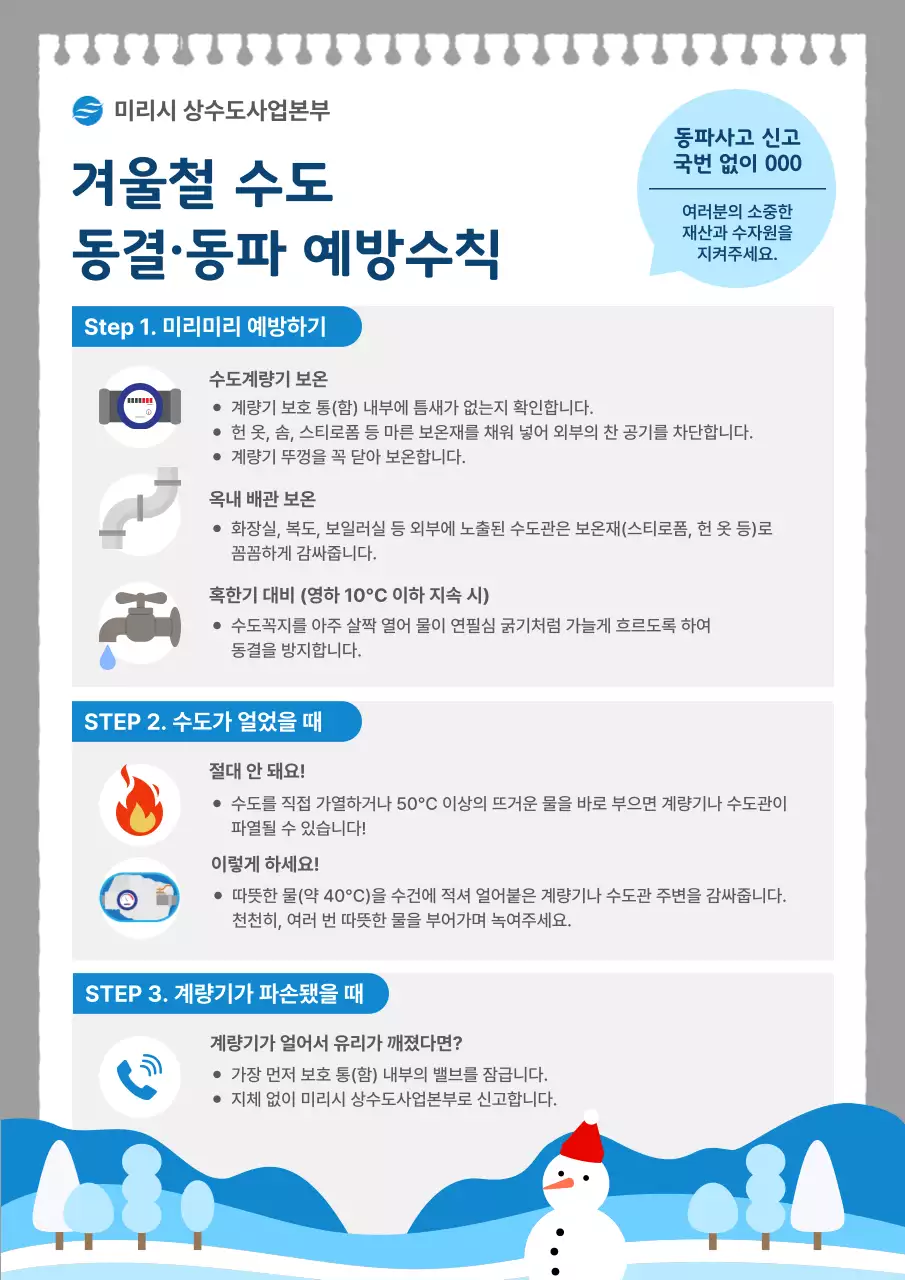 파랑 심플 동결 동파 안전 지침 안내