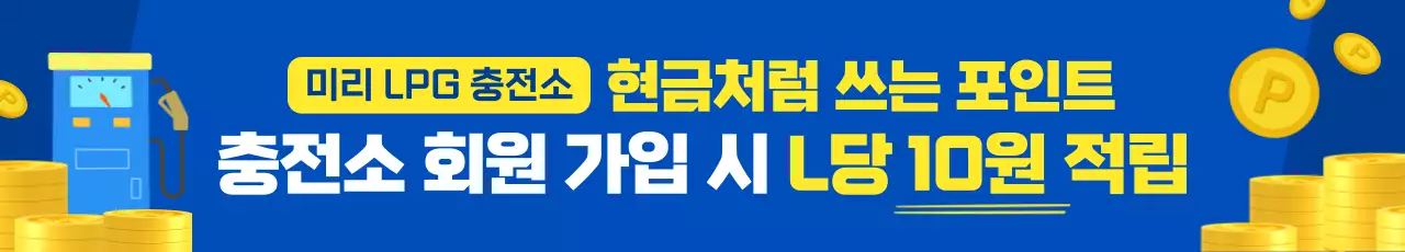 파랑 모던 lpg 충전소 포인트 적립 프로모션