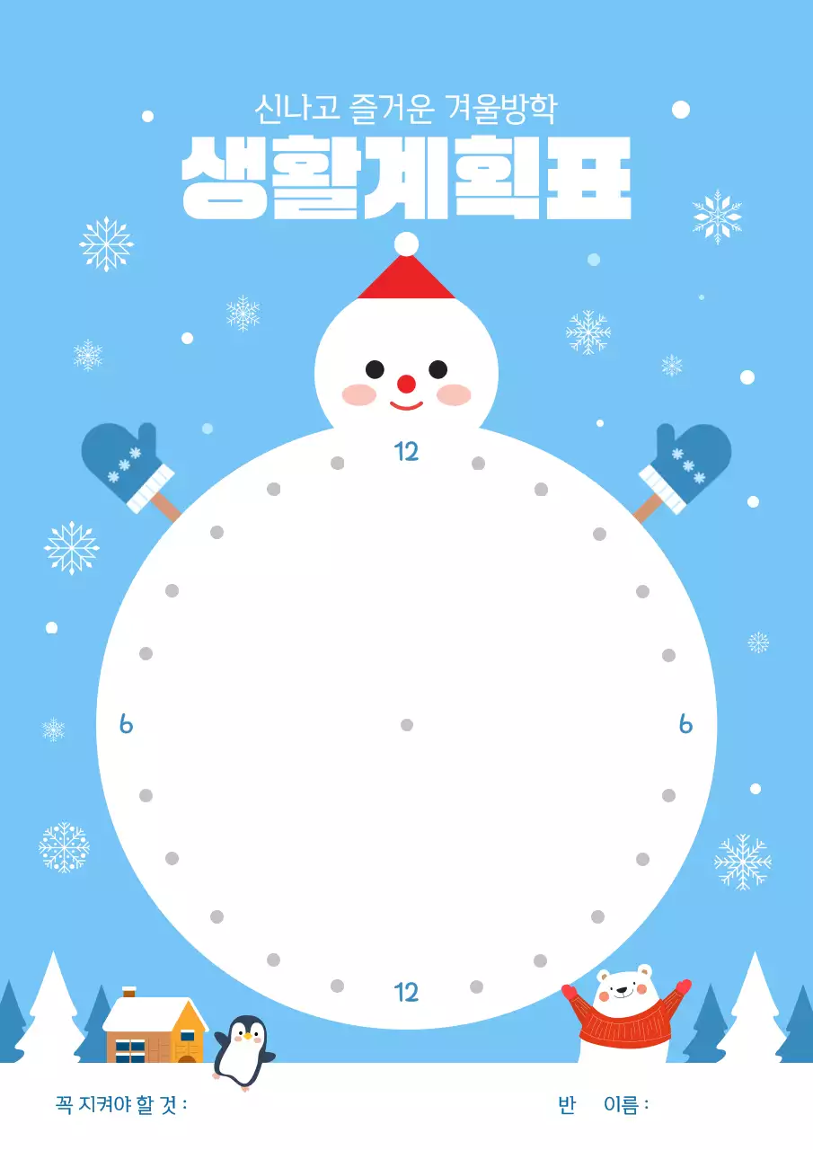 블루 귀여운 일러스트레이션 겨울방학 생활계획표