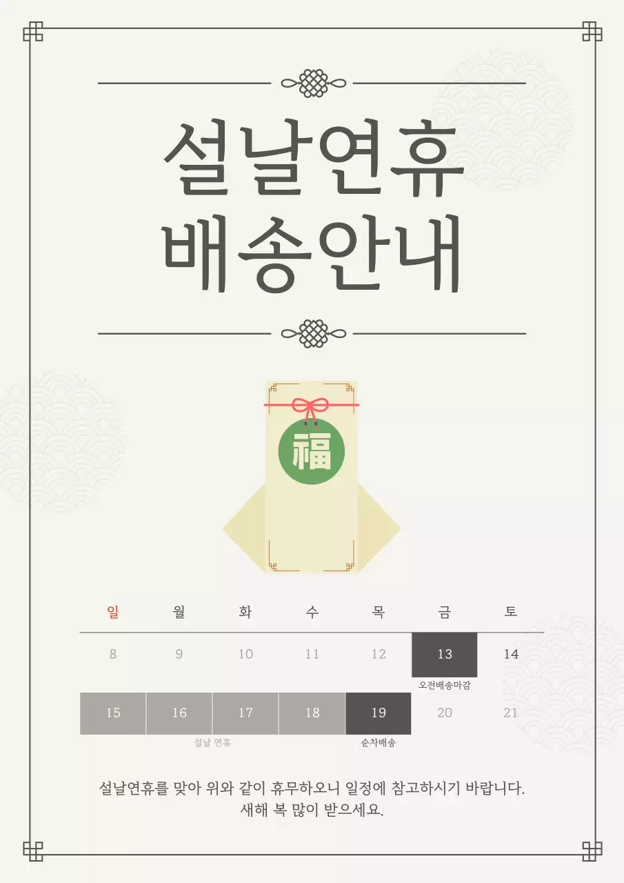 베이지 전통 설날배송 안내
