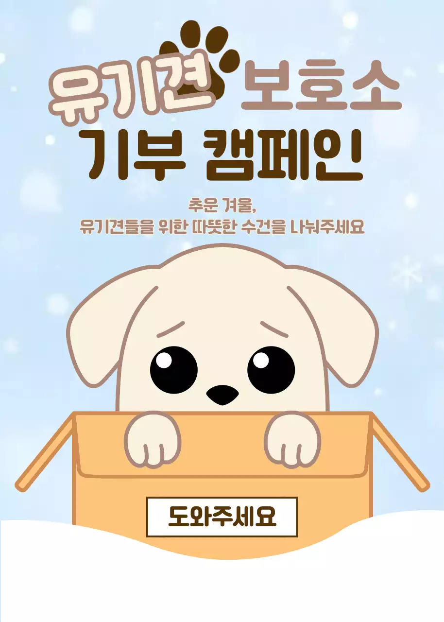 하늘색과 베이지 아기자기 유기견 기부 캠페인 홍보