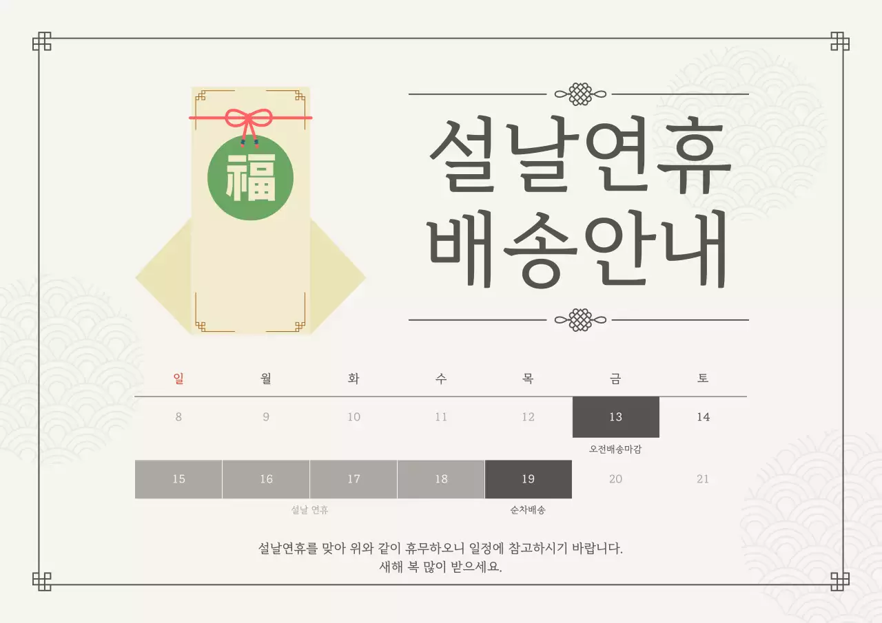 베이지 전통 설날배송 안내