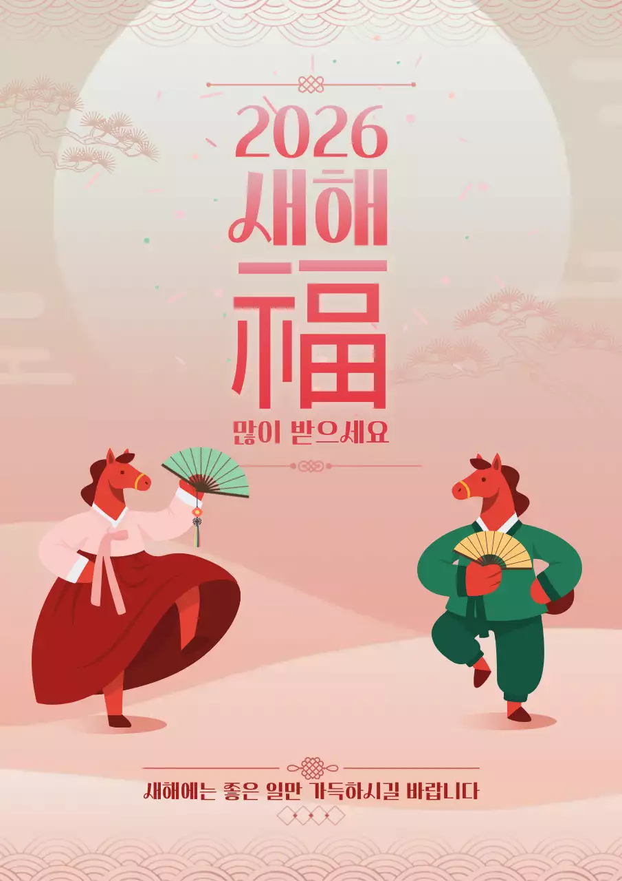 핑크 전통 병오년 새해 인사