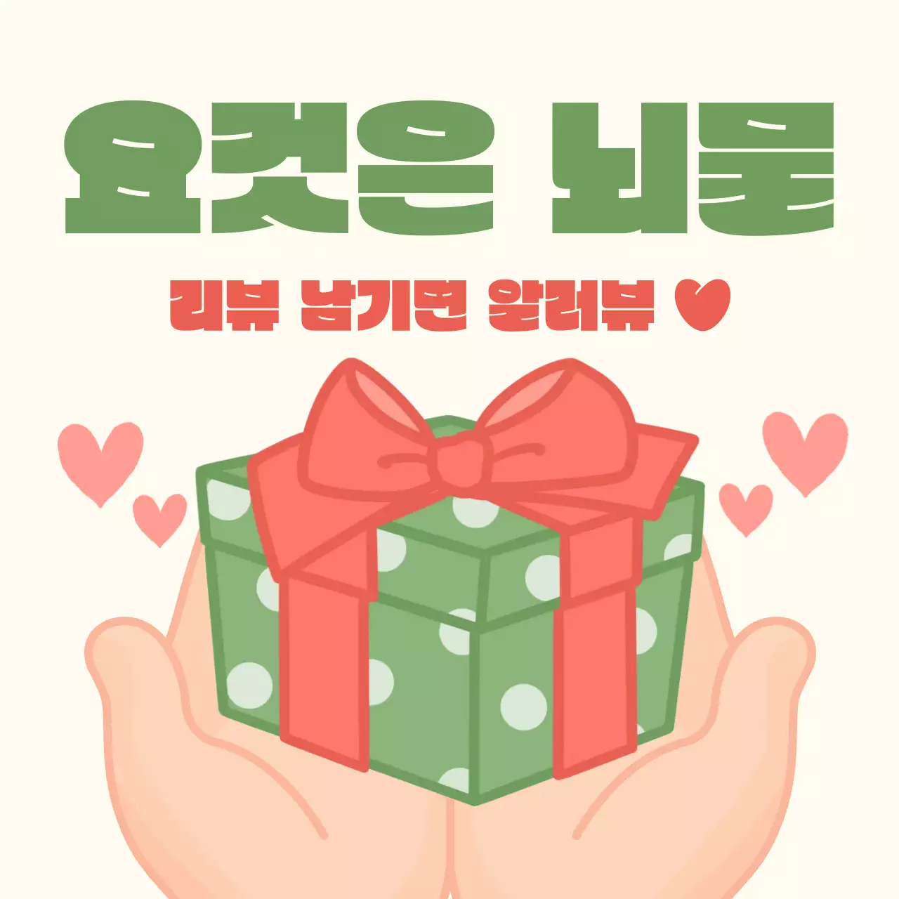 민트 아기자기한 리뷰 이벤트 증정 이벤트