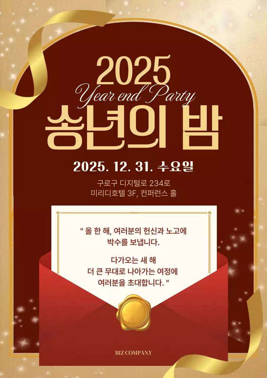 버건디와 골드 배경의 고급스러운 송년행사 안내