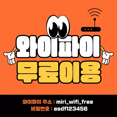 주황 개그 와이파이 안내