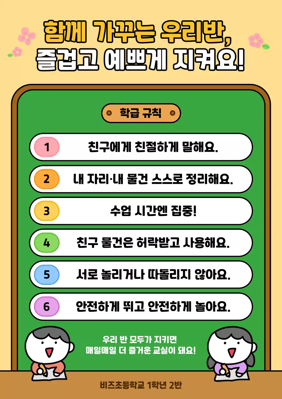 주황 아기자기한 학급 규칙 교육 자료