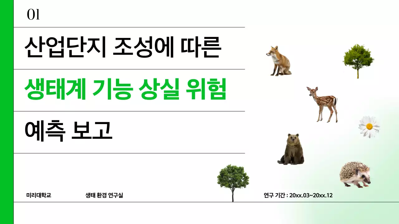 초록 심플 환경 보고서