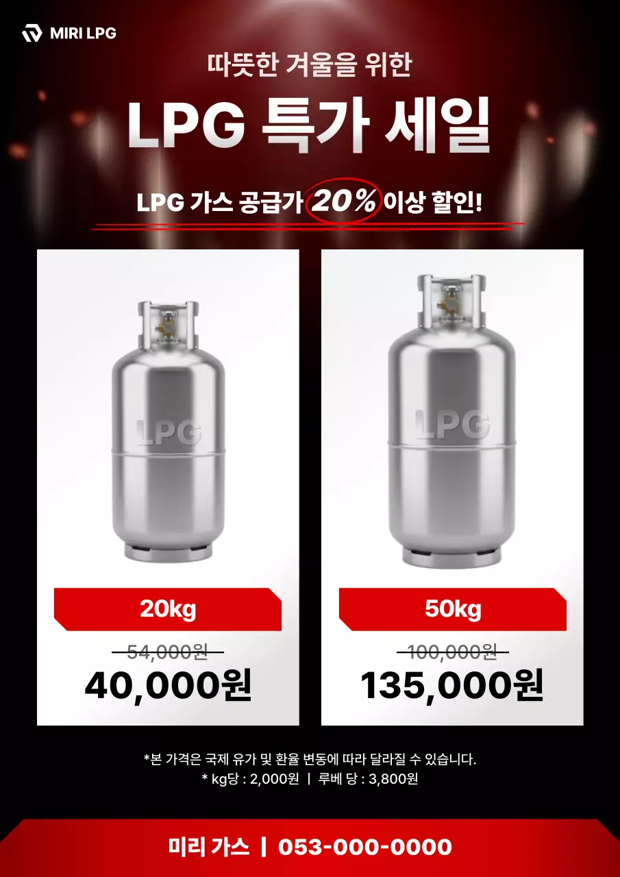 빨강 모던 가스 할인 광고