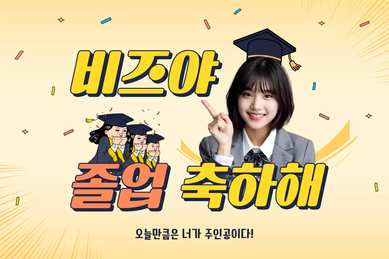 노랑 아기자기한 졸업 축제