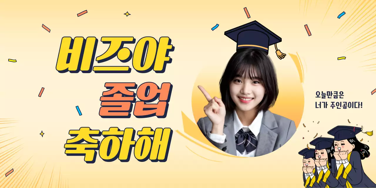 노랑 아기자기한 졸업 축제