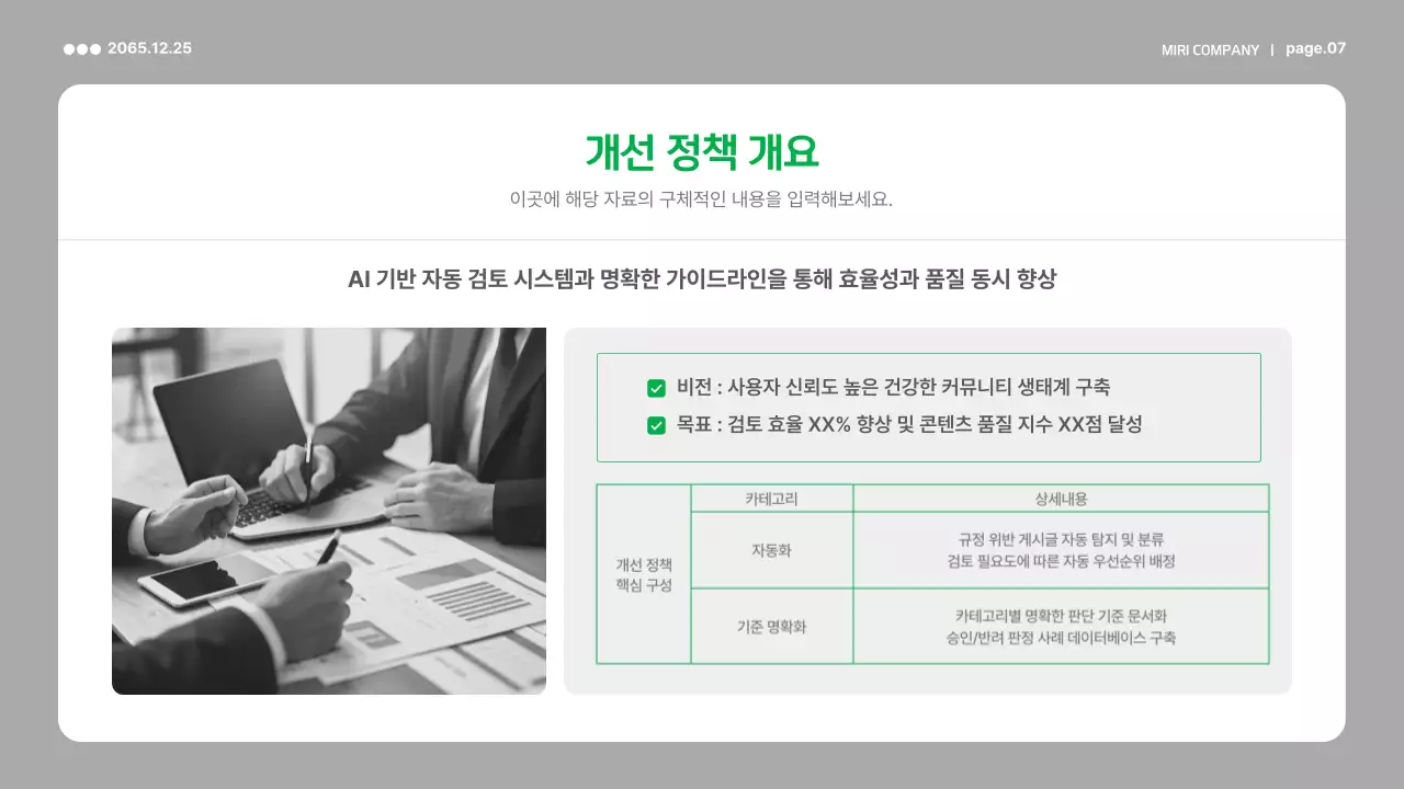 초록 미니멀 정책 보고서 분석