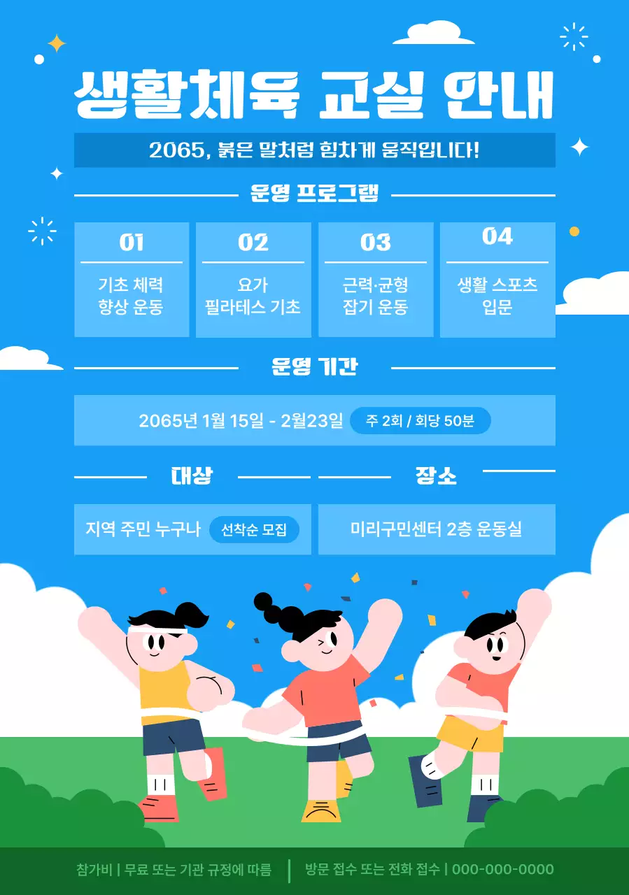 파랑 아기자기한 체육 프로그램 안내