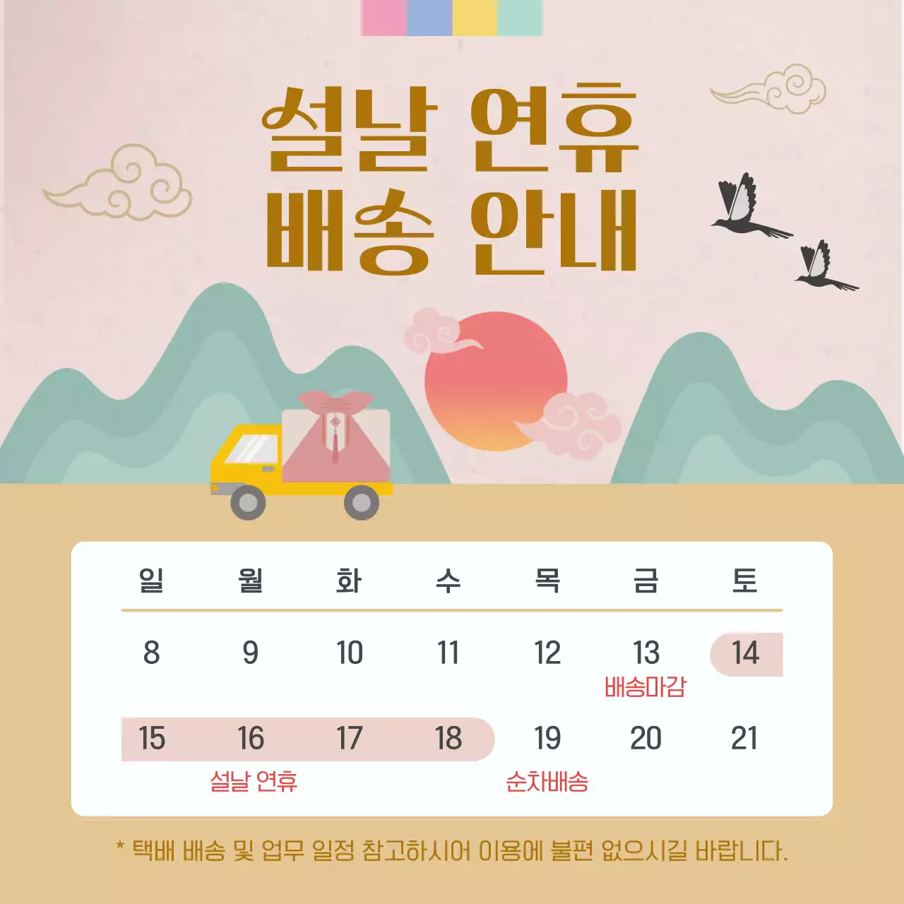 베이지 전통 설날 배송 안내