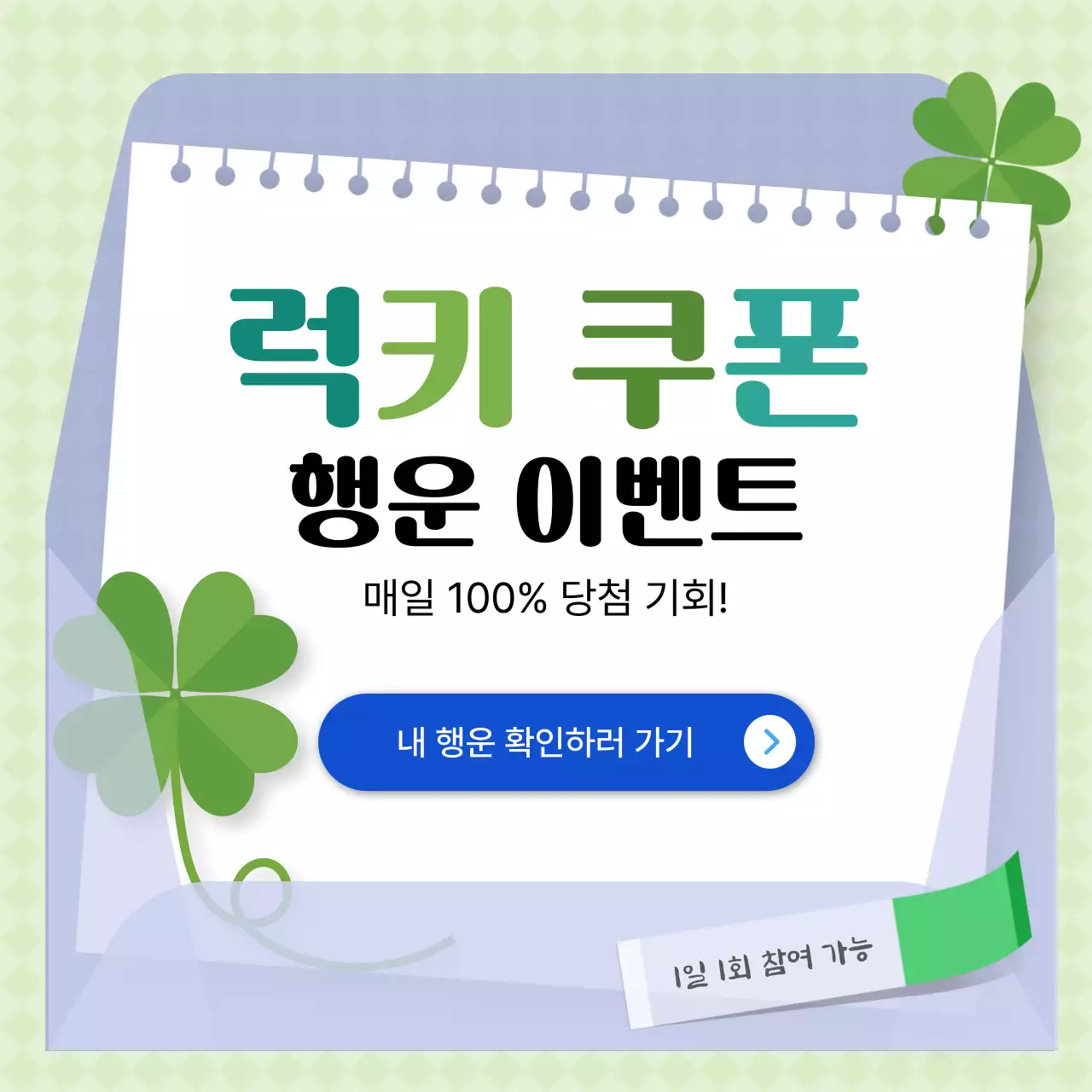 초록 깔끔 이벤트 안내