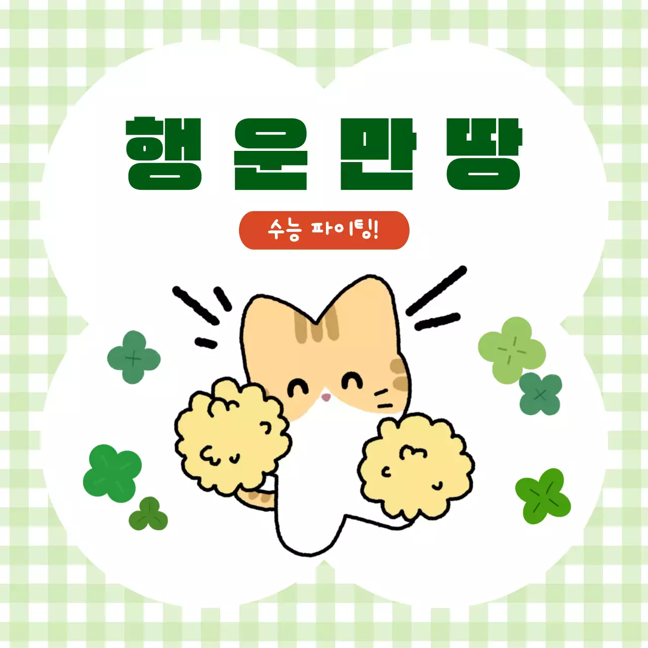 초록 아기자기한 수능 응원