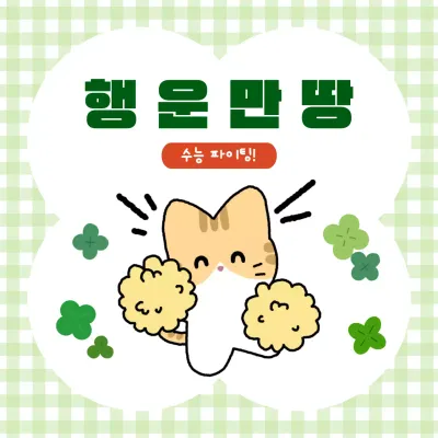 초록 아기자기한 수능 응원